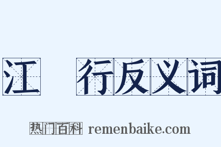 江畬行反义词是什么意思的图片